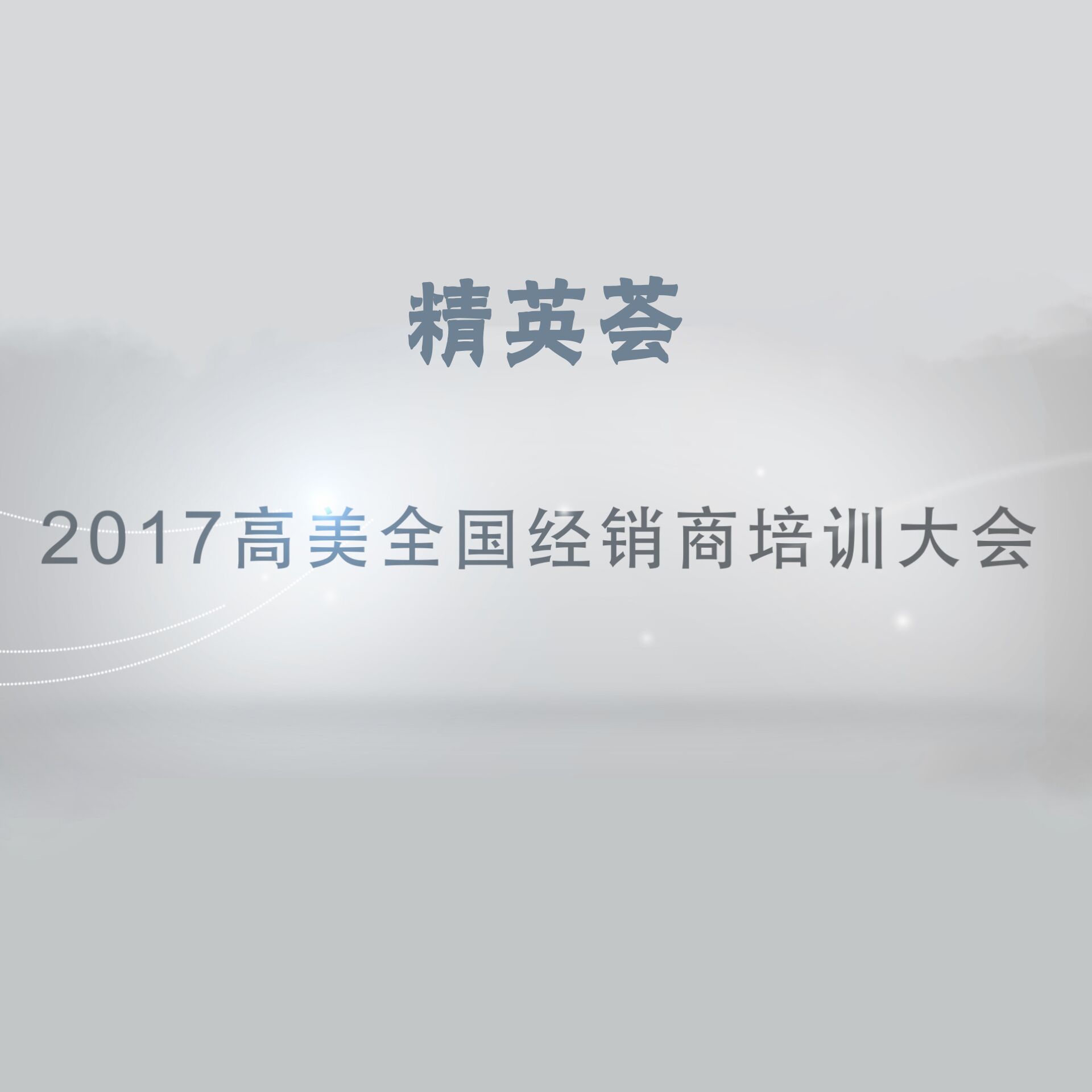 精英荟——2017高美全国经销商培训大会