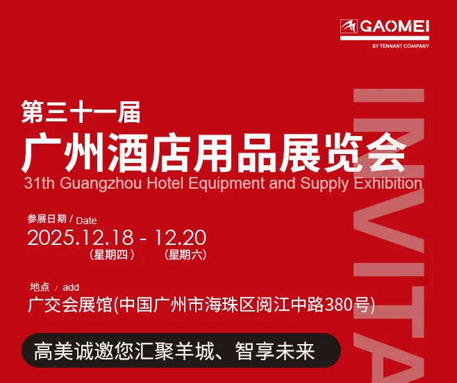 “慧”聚羊城，高美邀您相约广州酒店用品展
