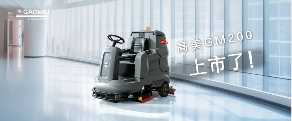 工业臻品 | 高美GM200上市，诠释硬核清洁