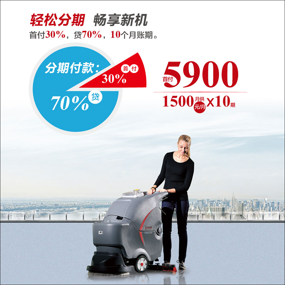 高美智慧清洁 洗地机分期付款