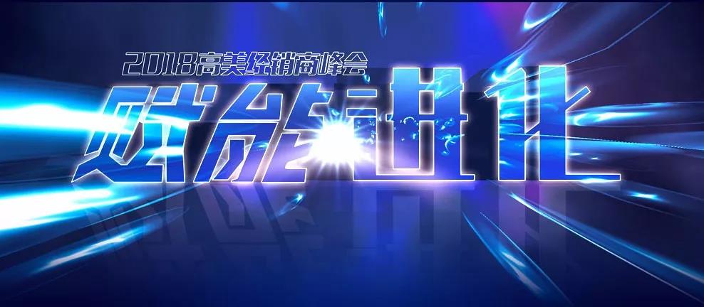 擘画新蓝图 2018高美经销商峰会邀您见证