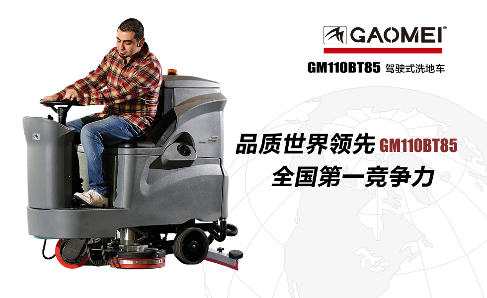 中国洗地机设备的现状及未来